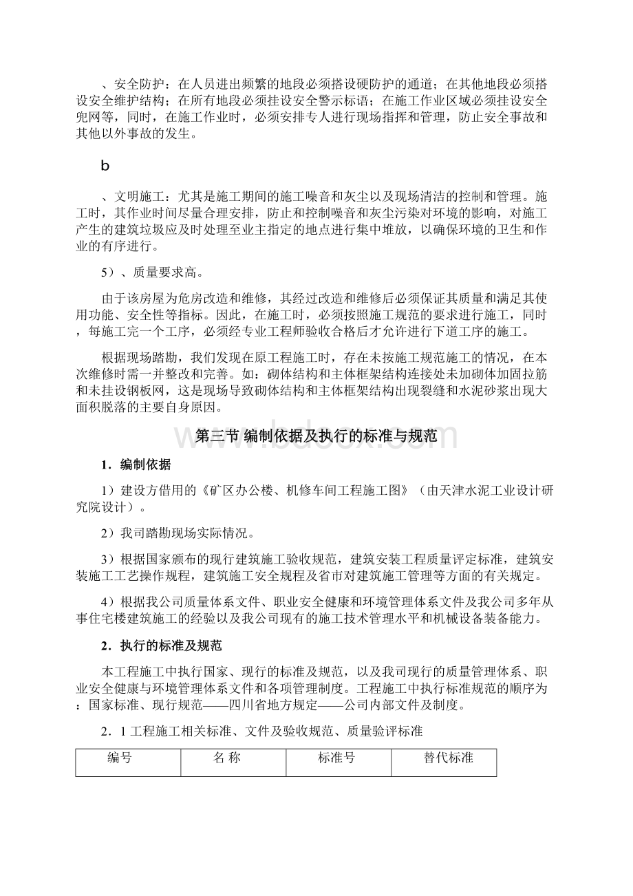 机修车间维修施工简要方案.docx_第3页