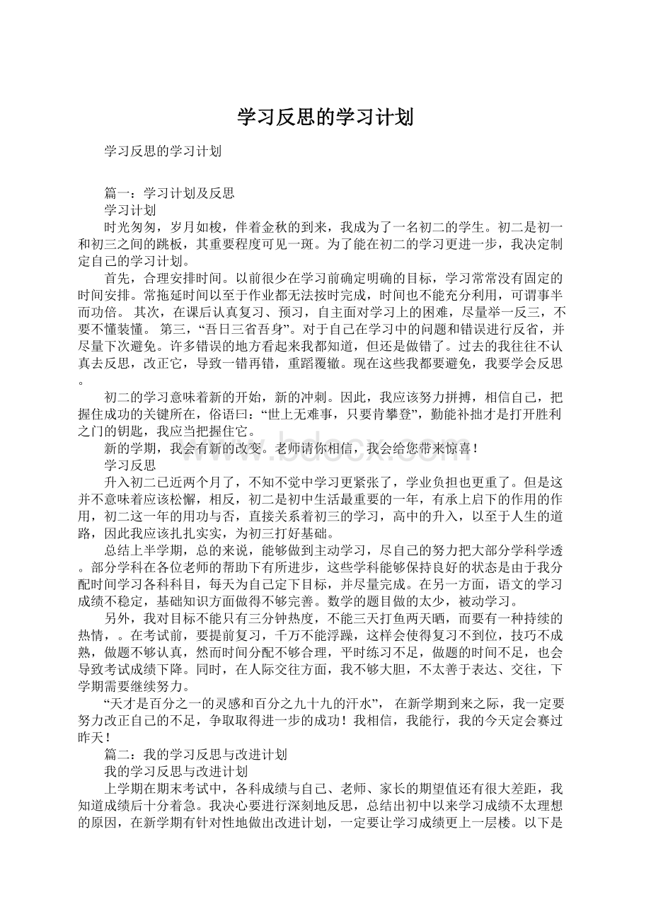 学习反思的学习计划.docx_第1页