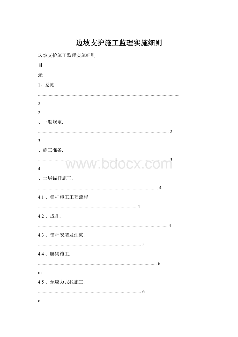 边坡支护施工监理实施细则.docx_第1页