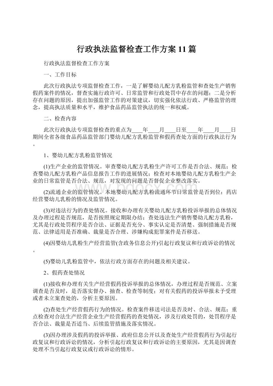 行政执法监督检查工作方案11篇.docx