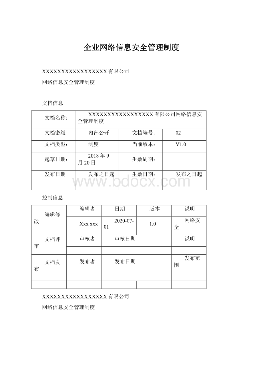 企业网络信息安全管理制度.docx_第1页