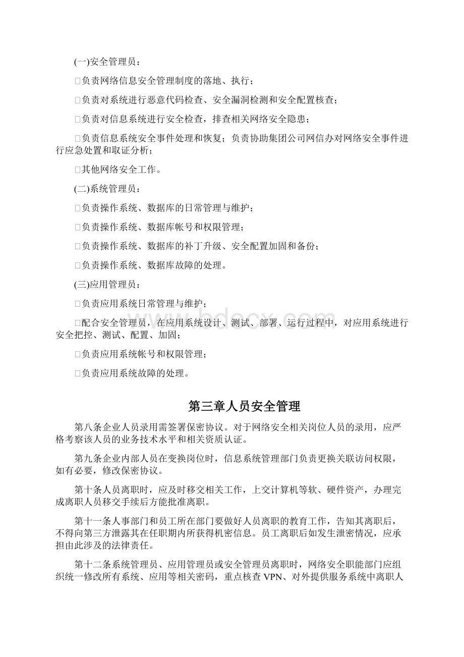 企业网络信息安全管理制度.docx_第3页