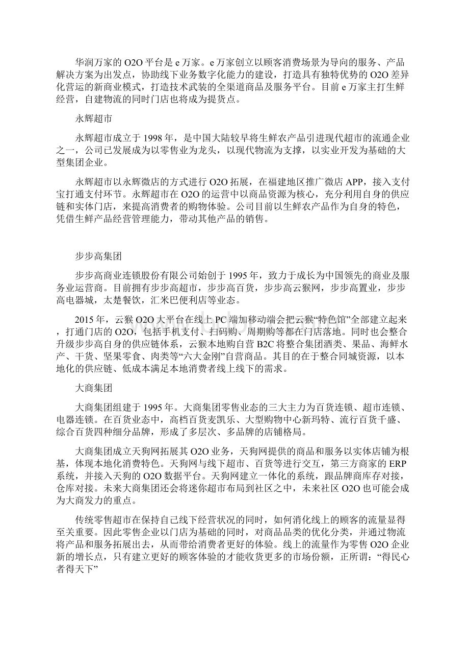 盘点六家零售O2O商超企业.docx_第2页