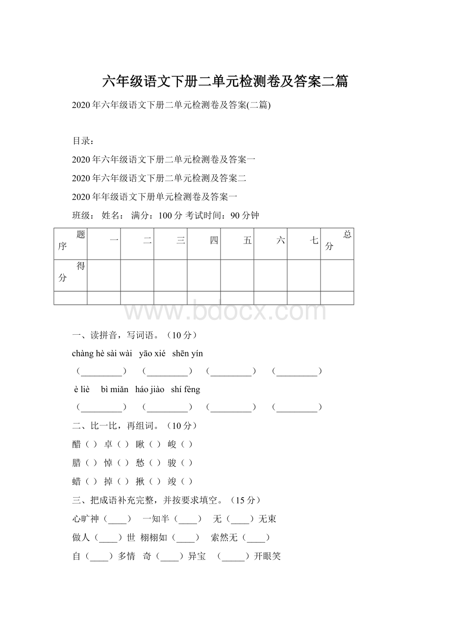 六年级语文下册二单元检测卷及答案二篇.docx_第1页