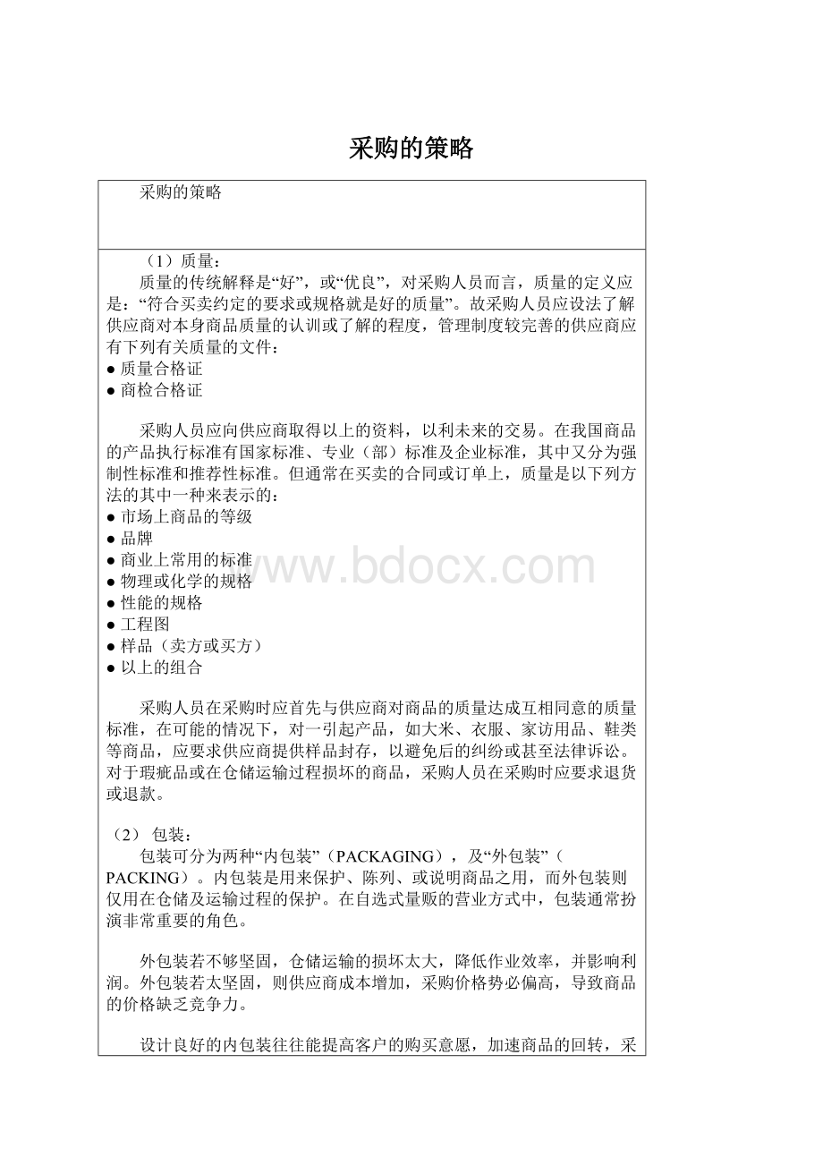 采购的策略.docx_第1页