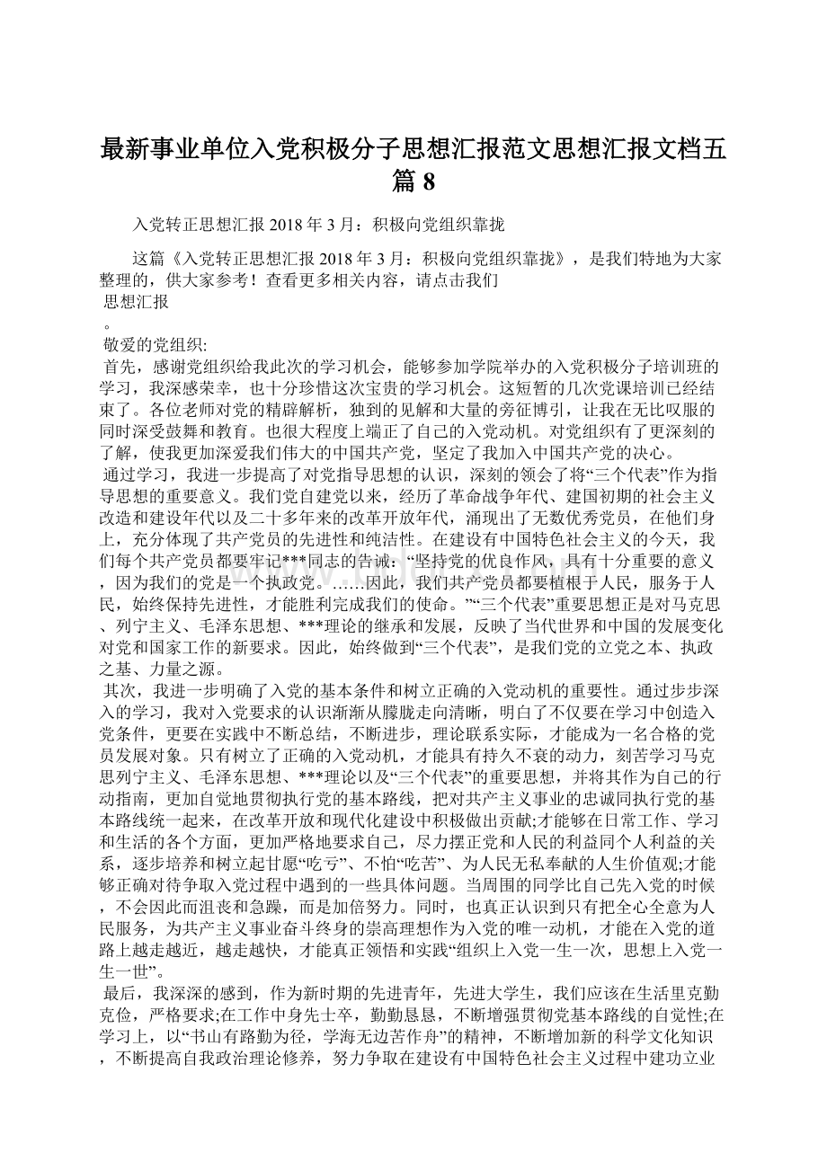 最新事业单位入党积极分子思想汇报范文思想汇报文档五篇 8.docx_第1页