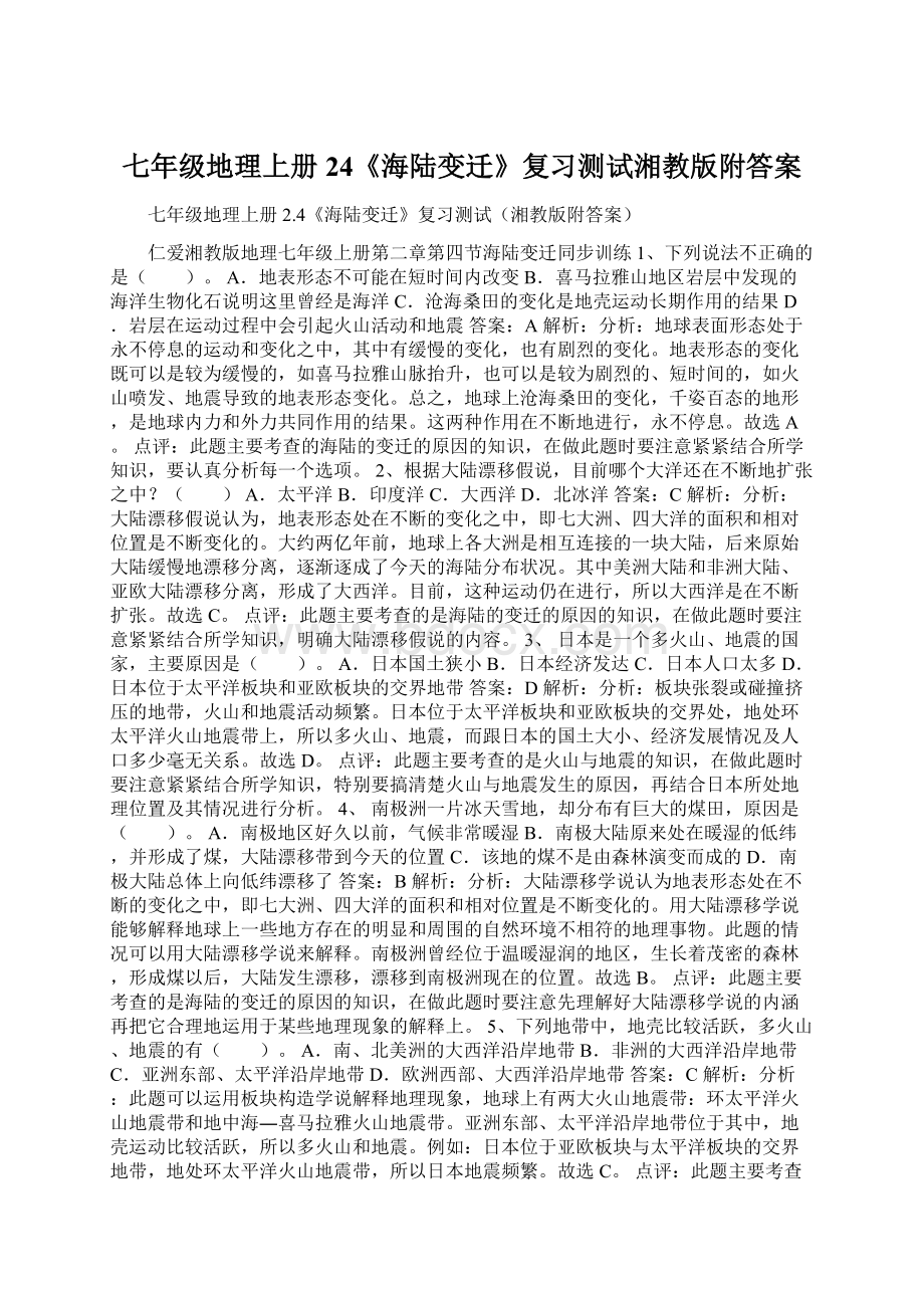 七年级地理上册24《海陆变迁》复习测试湘教版附答案.docx