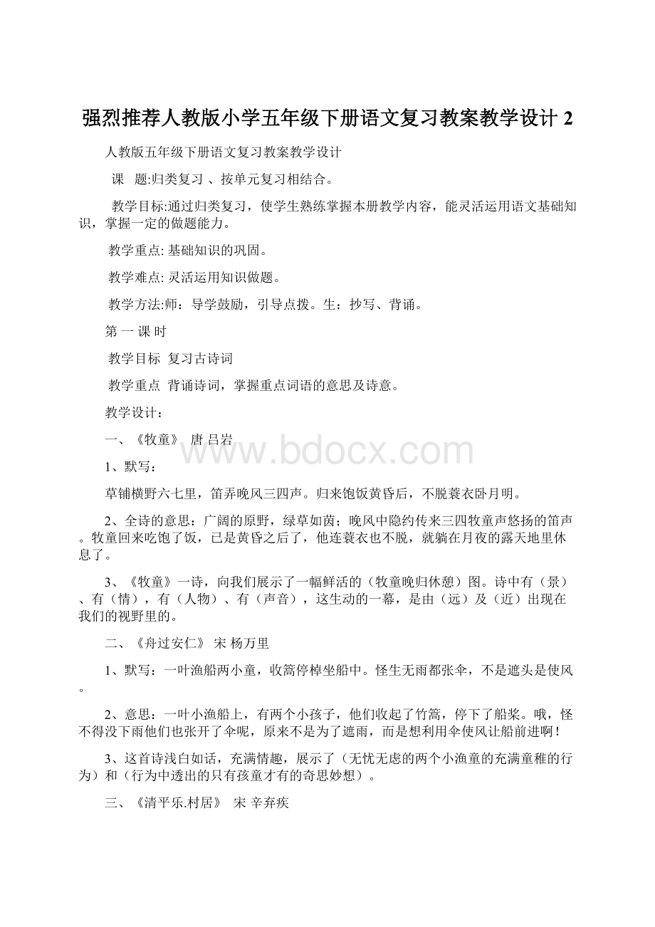 强烈推荐人教版小学五年级下册语文复习教案教学设计2.docx_第1页