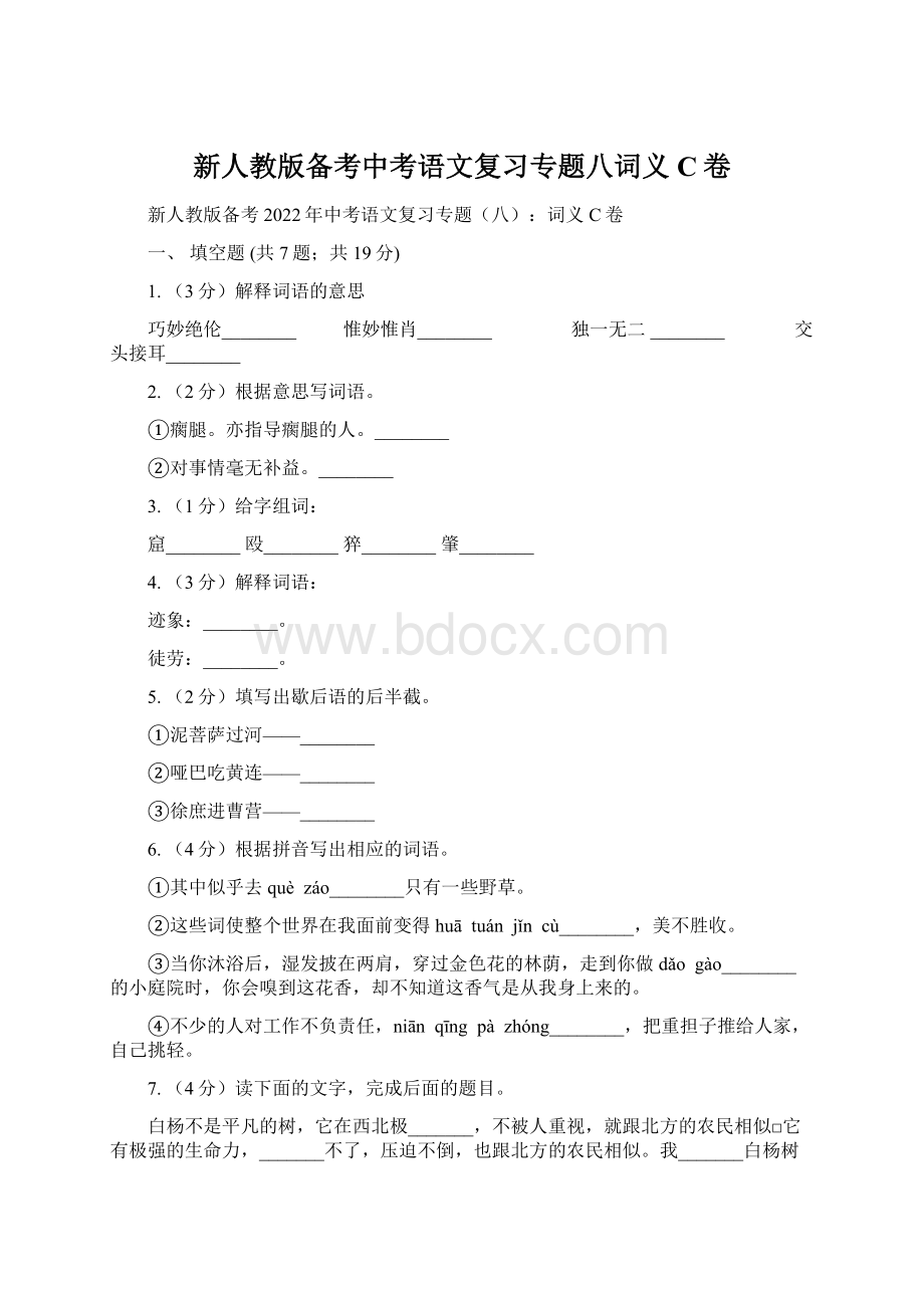 新人教版备考中考语文复习专题八词义C卷.docx_第1页