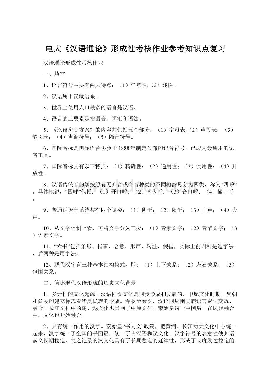 电大《汉语通论》形成性考核作业参考知识点复习.docx_第1页