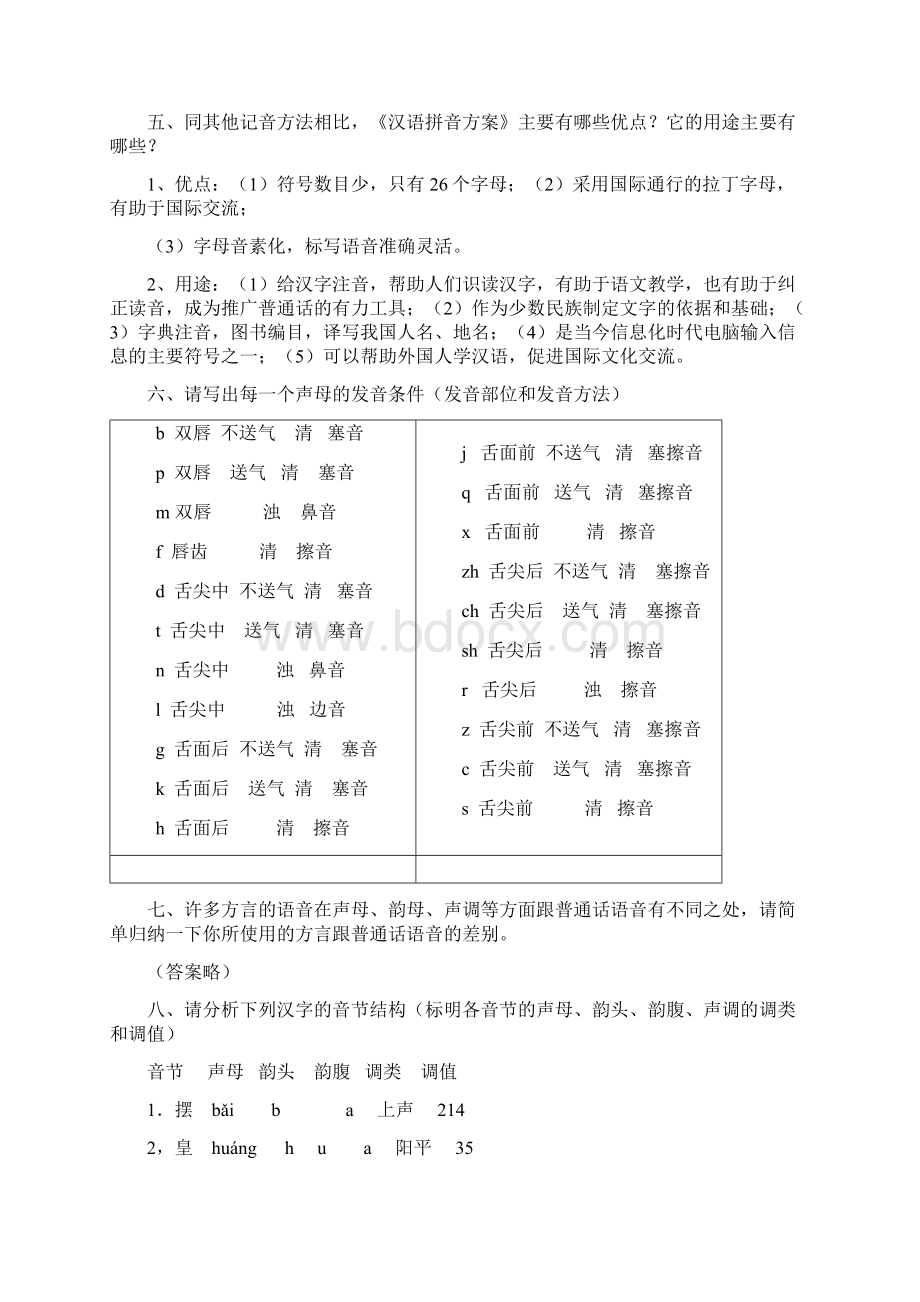 电大《汉语通论》形成性考核作业参考知识点复习.docx_第3页