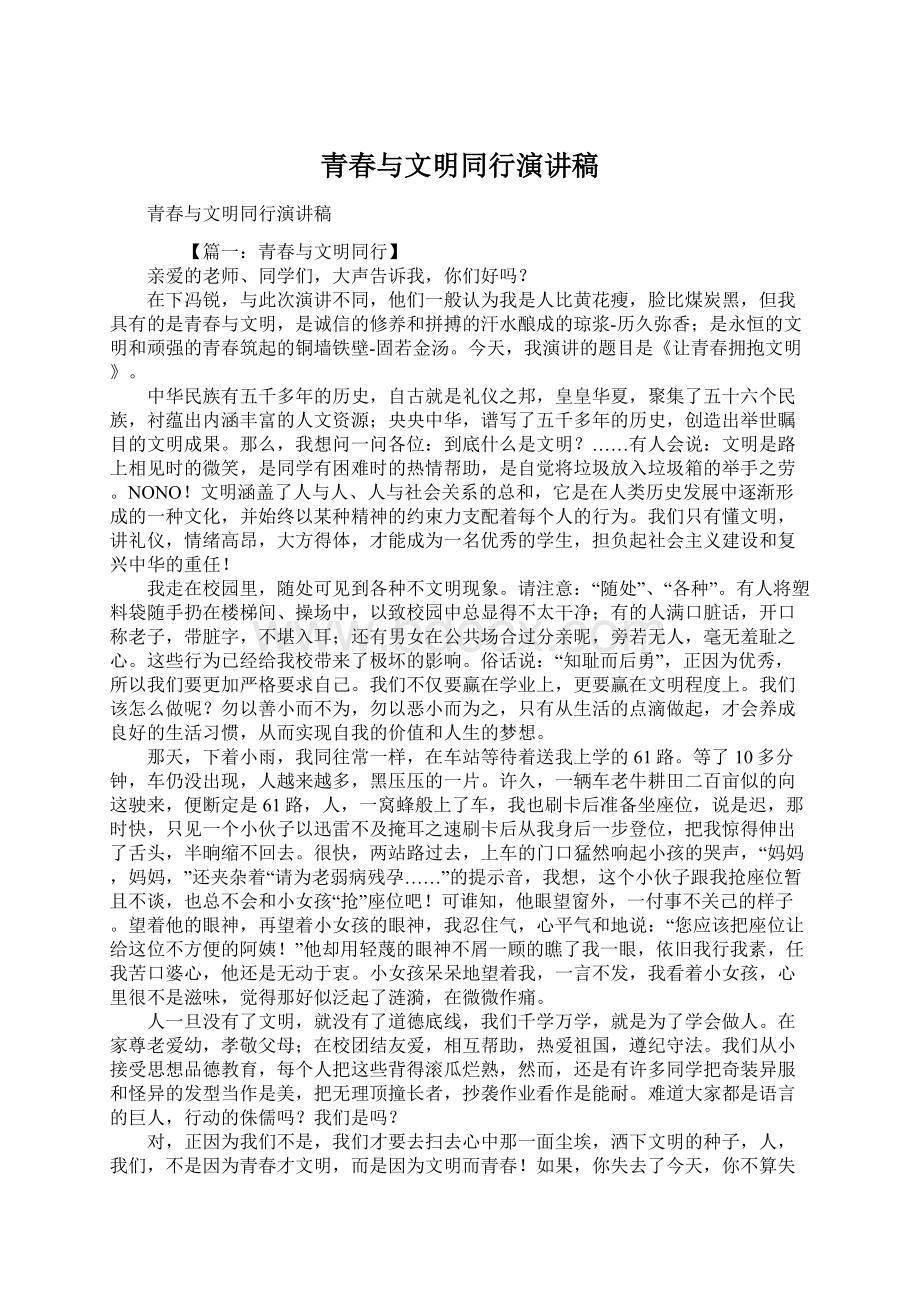 青春与文明同行演讲稿.docx_第1页