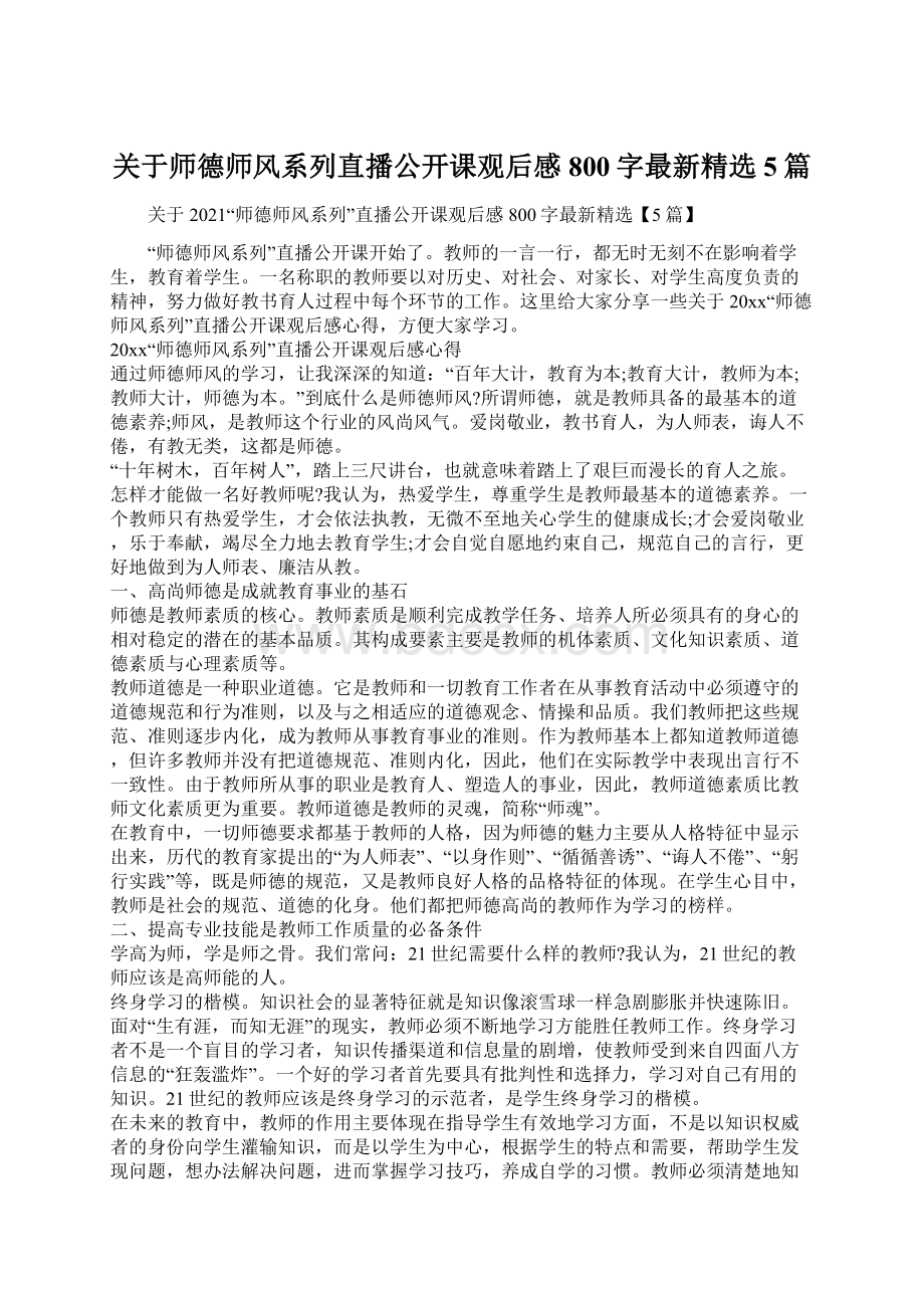 关于师德师风系列直播公开课观后感800字最新精选5篇.docx