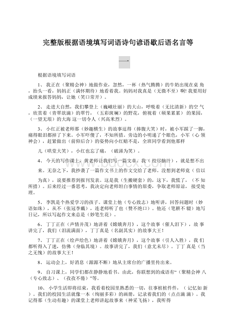 完整版根据语境填写词语诗句谚语歇后语名言等.docx_第1页