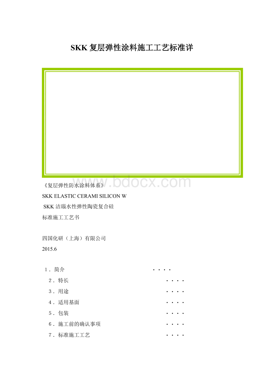 SKK复层弹性涂料施工工艺标准详.docx_第1页