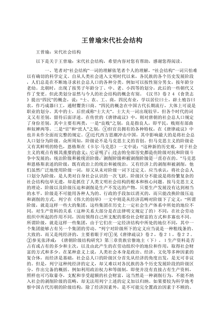 王曾瑜宋代社会结构.docx