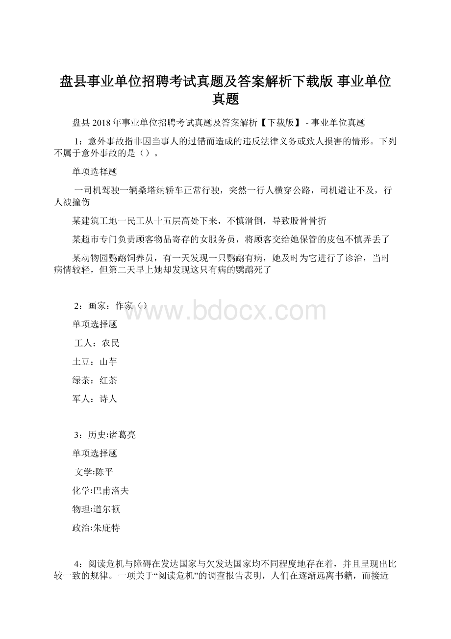 盘县事业单位招聘考试真题及答案解析下载版事业单位真题.docx