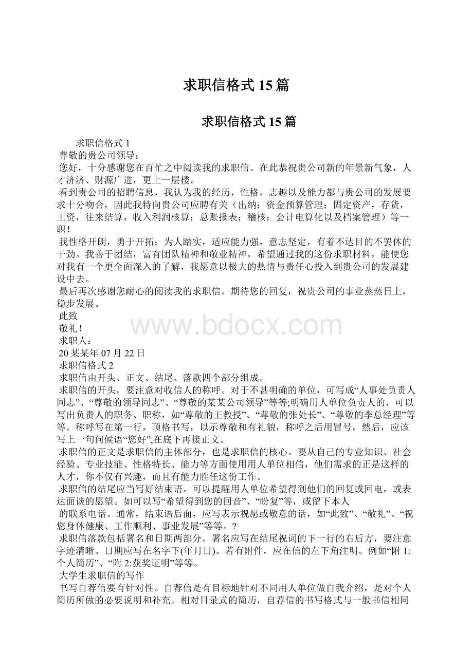 求职信格式15篇.docx