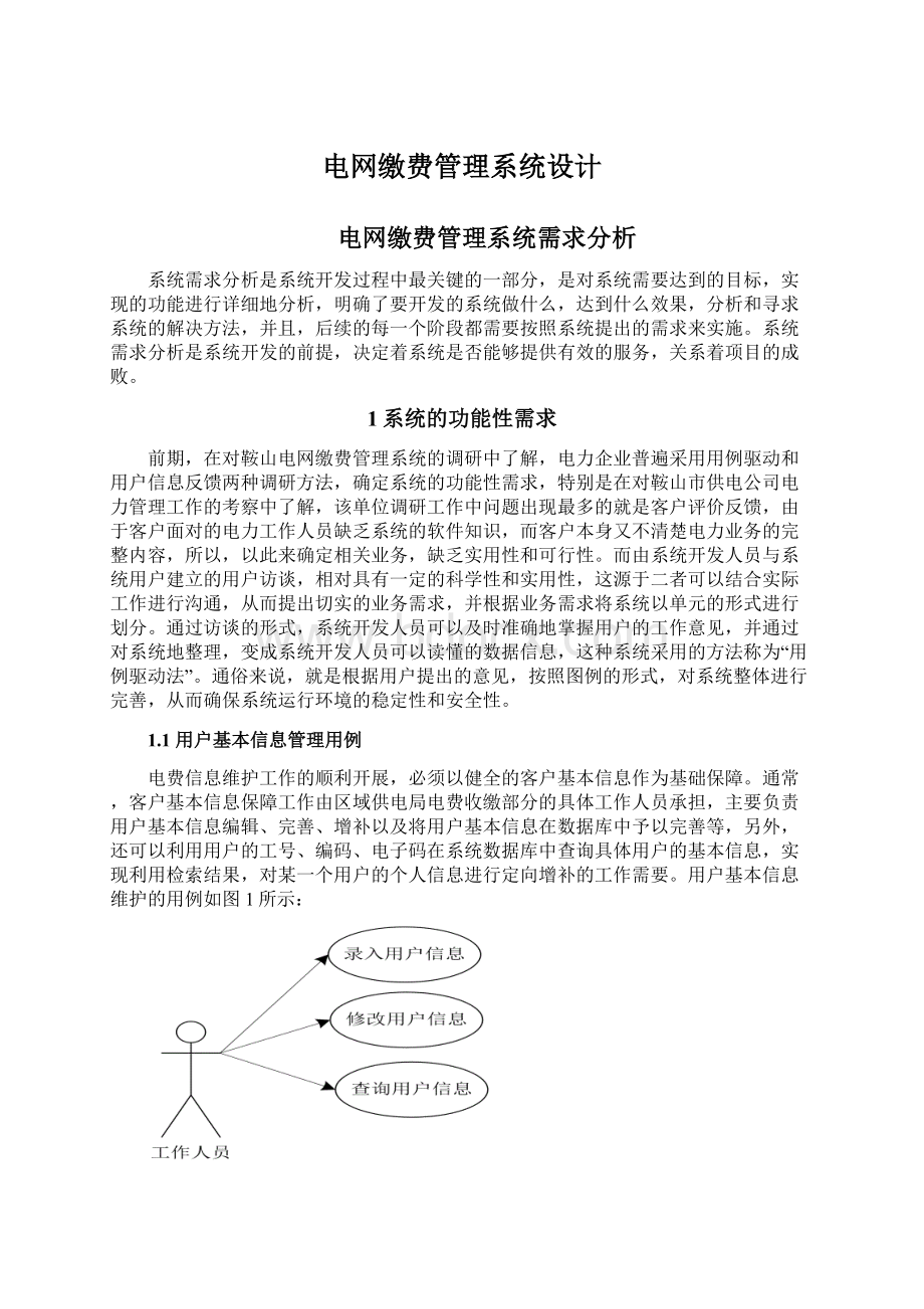 电网缴费管理系统设计.docx