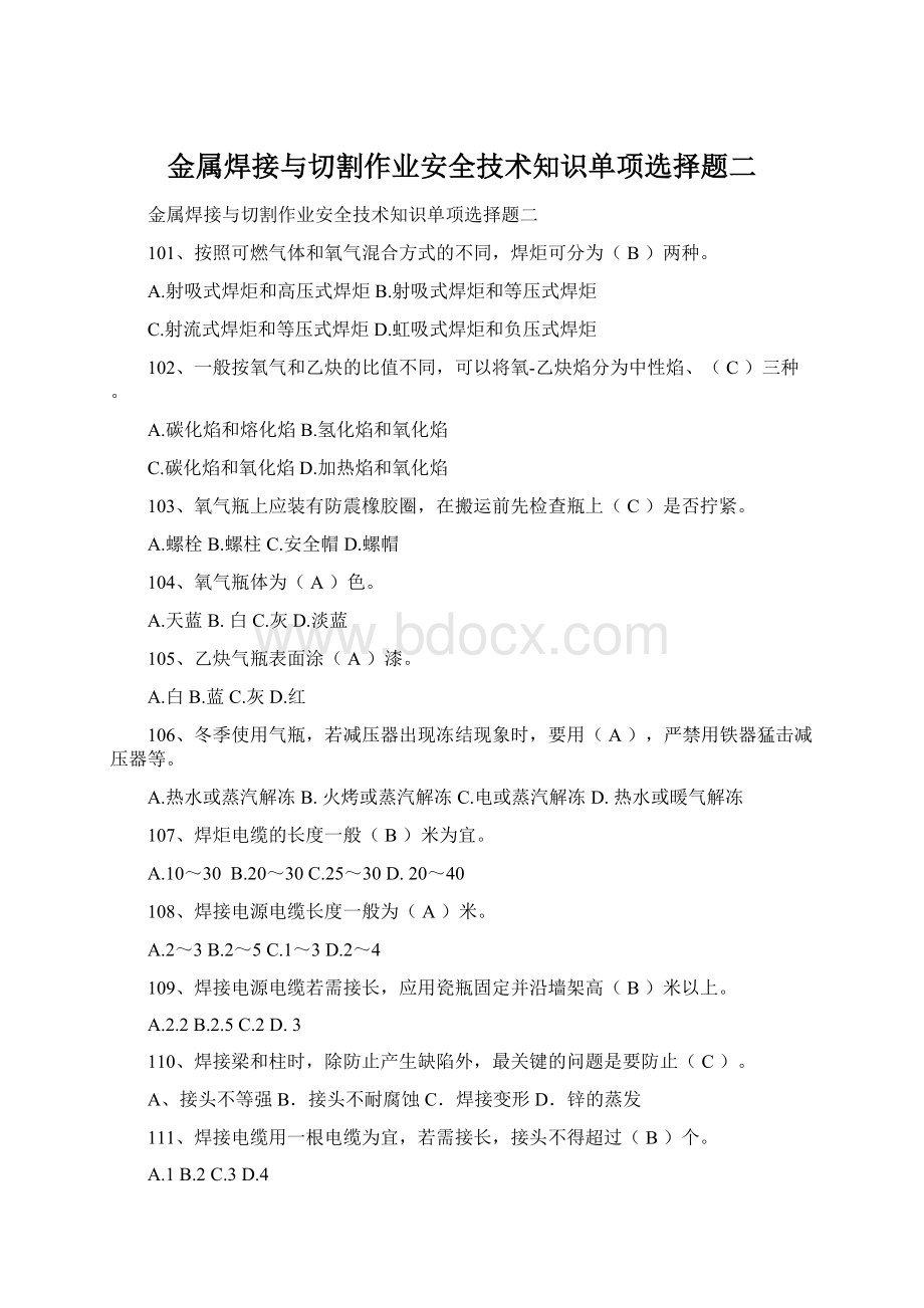 金属焊接与切割作业安全技术知识单项选择题二.docx