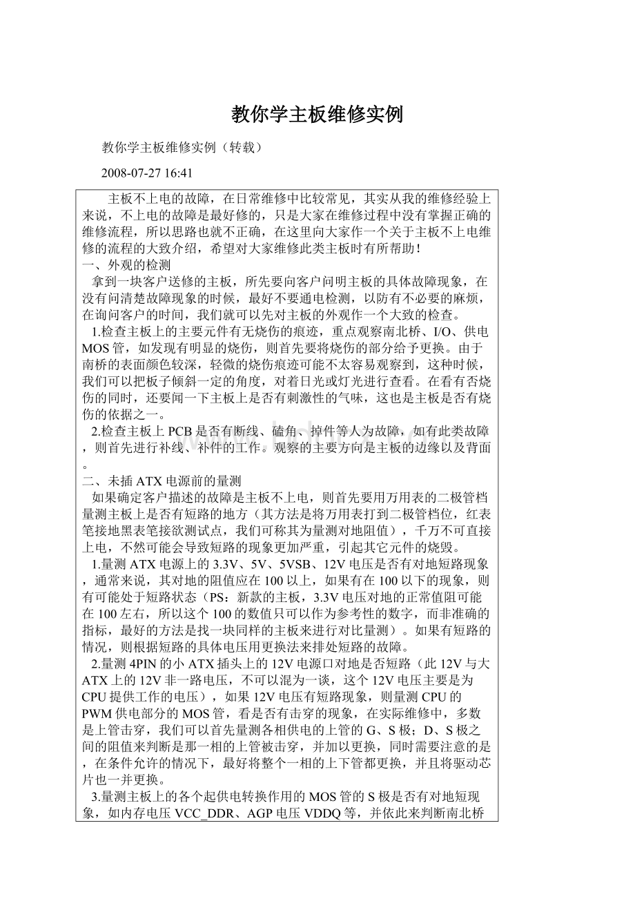 教你学主板维修实例.docx