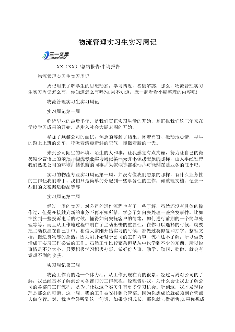 物流管理实习生实习周记.docx_第1页