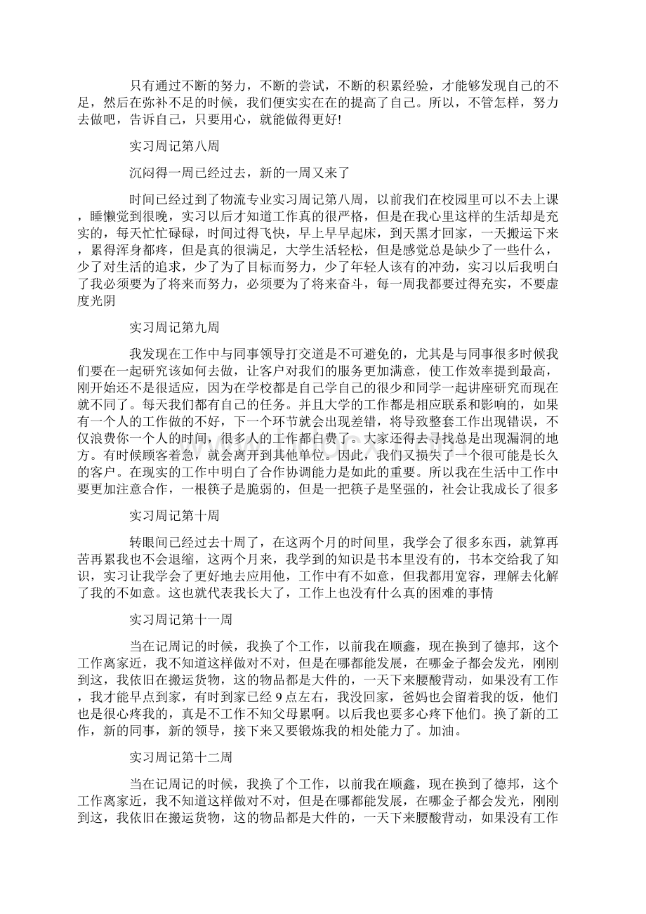 物流管理实习生实习周记.docx_第3页