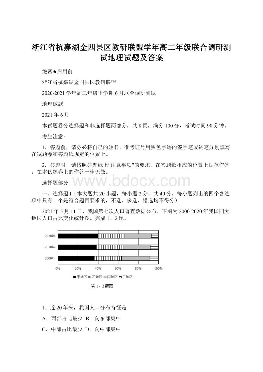 浙江省杭嘉湖金四县区教研联盟学年高二年级联合调研测试地理试题及答案.docx_第1页