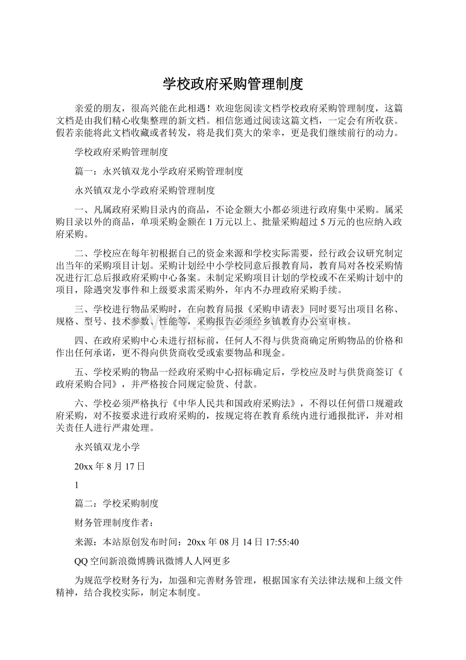 学校政府采购管理制度.docx