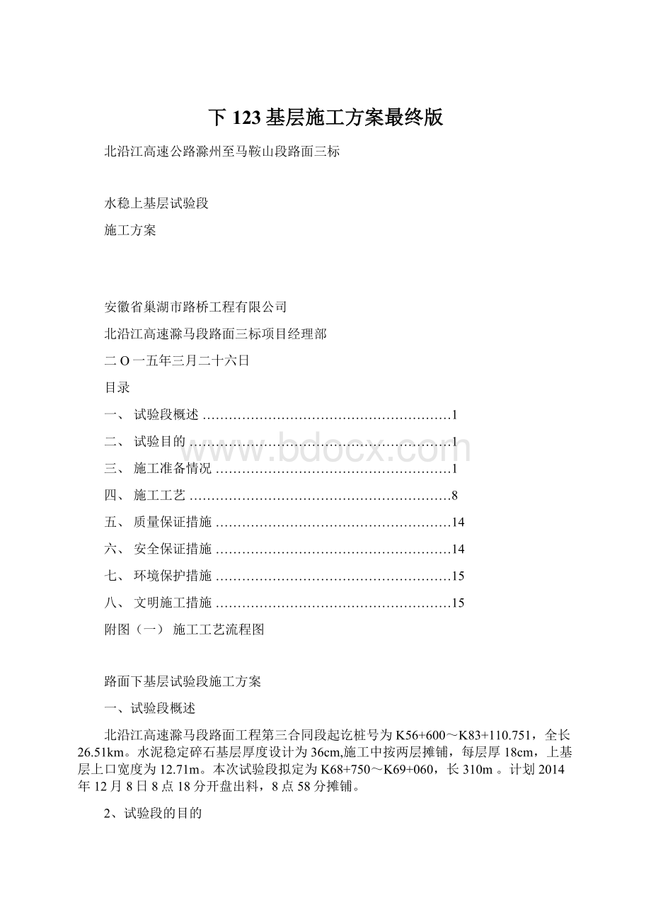 下 123基层施工方案最终版.docx_第1页