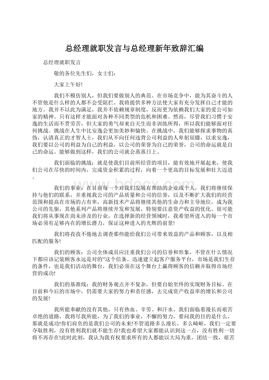 总经理就职发言与总经理新年致辞汇编.docx