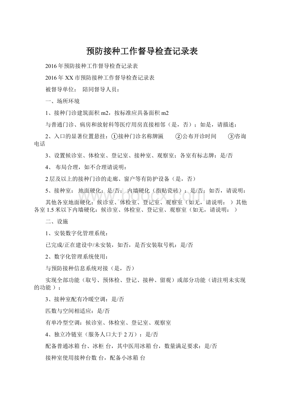 预防接种工作督导检查记录表.docx_第1页