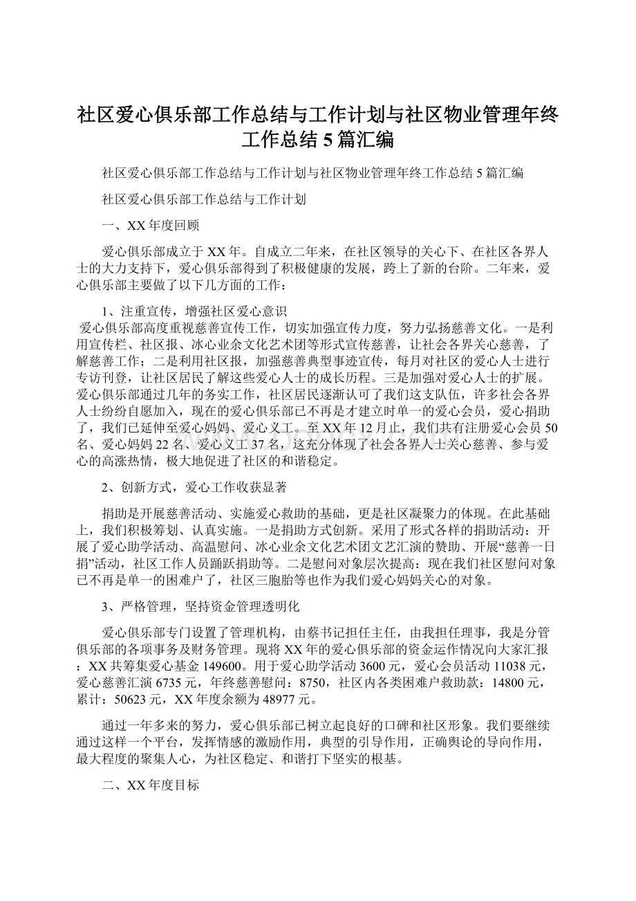 社区爱心俱乐部工作总结与工作计划与社区物业管理年终工作总结5篇汇编.docx_第1页