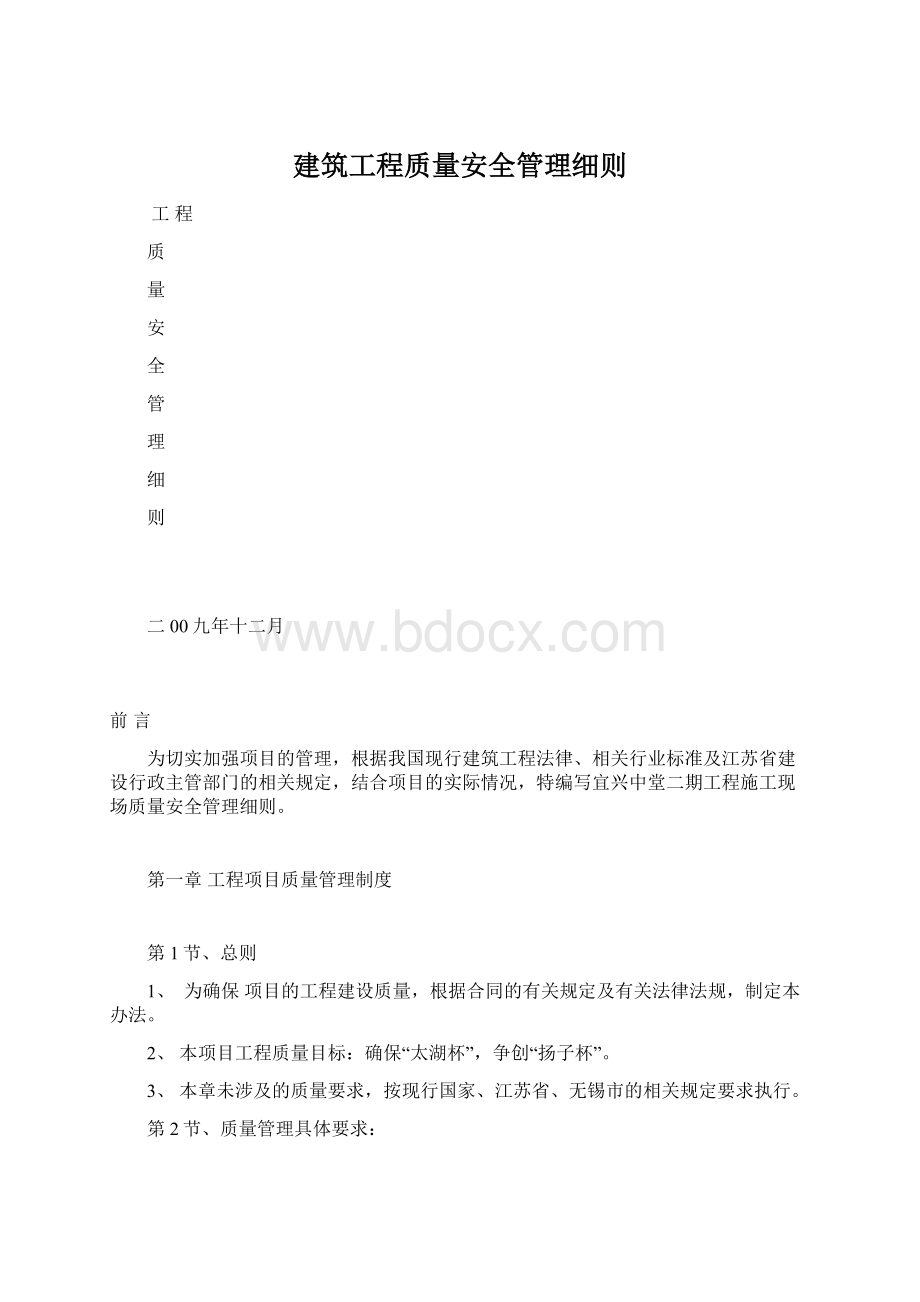 建筑工程质量安全管理细则.docx_第1页