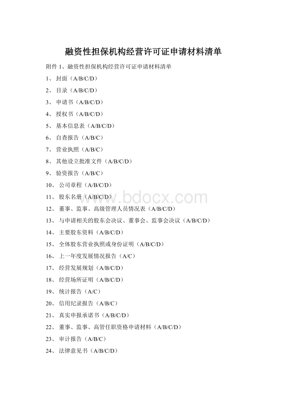 融资性担保机构经营许可证申请材料清单.docx_第1页