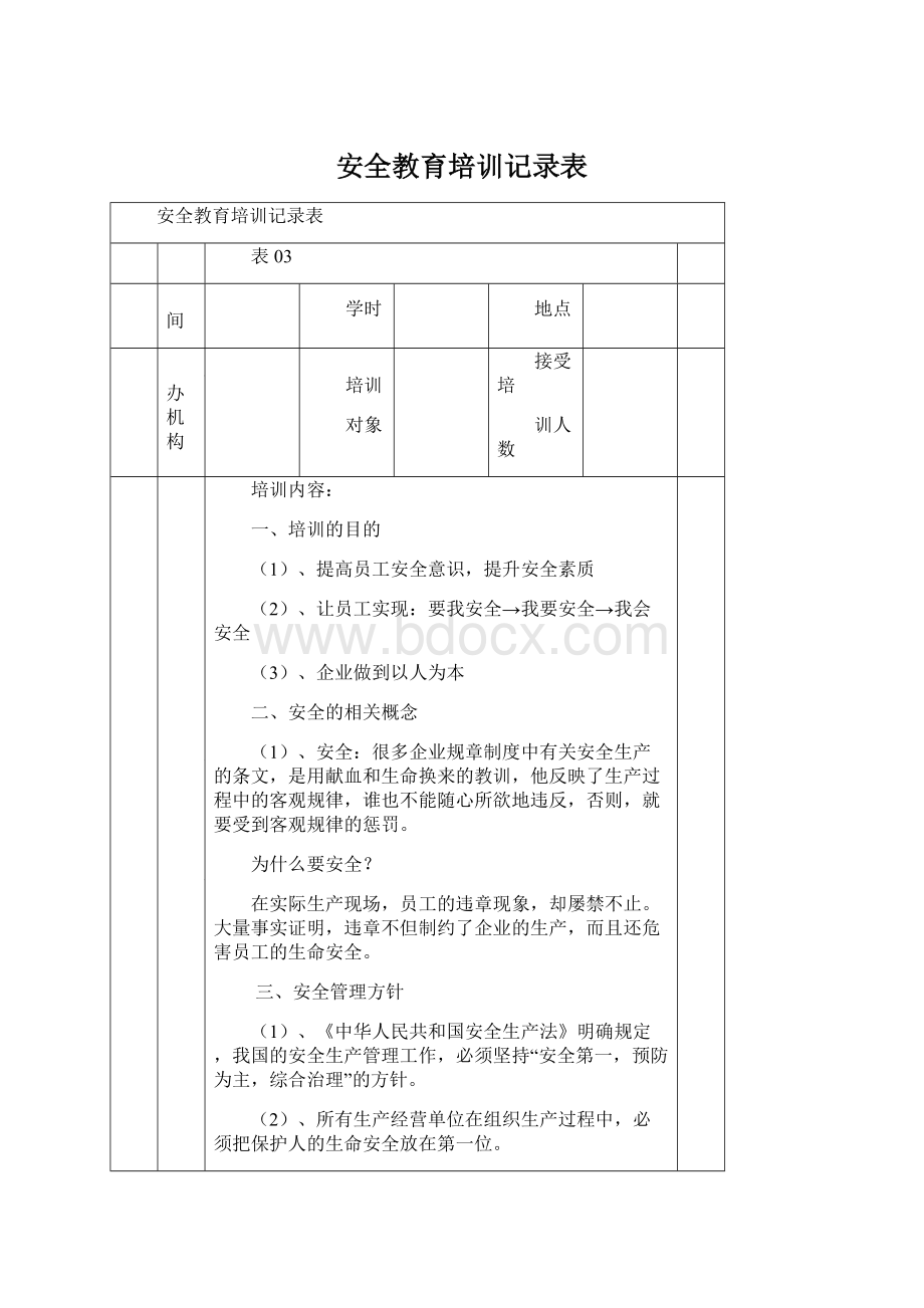 安全教育培训记录表.docx_第1页