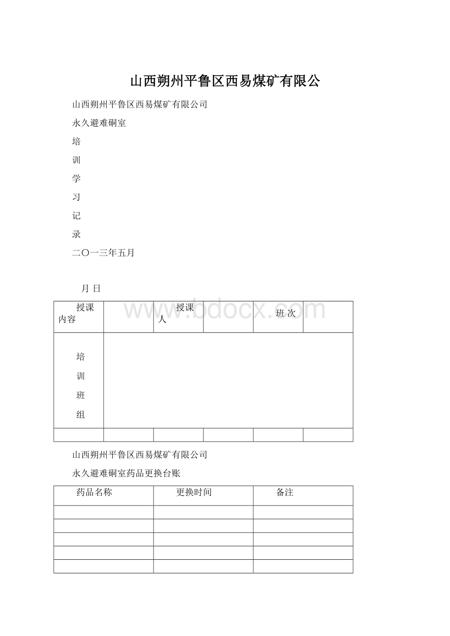 山西朔州平鲁区西易煤矿有限公.docx_第1页