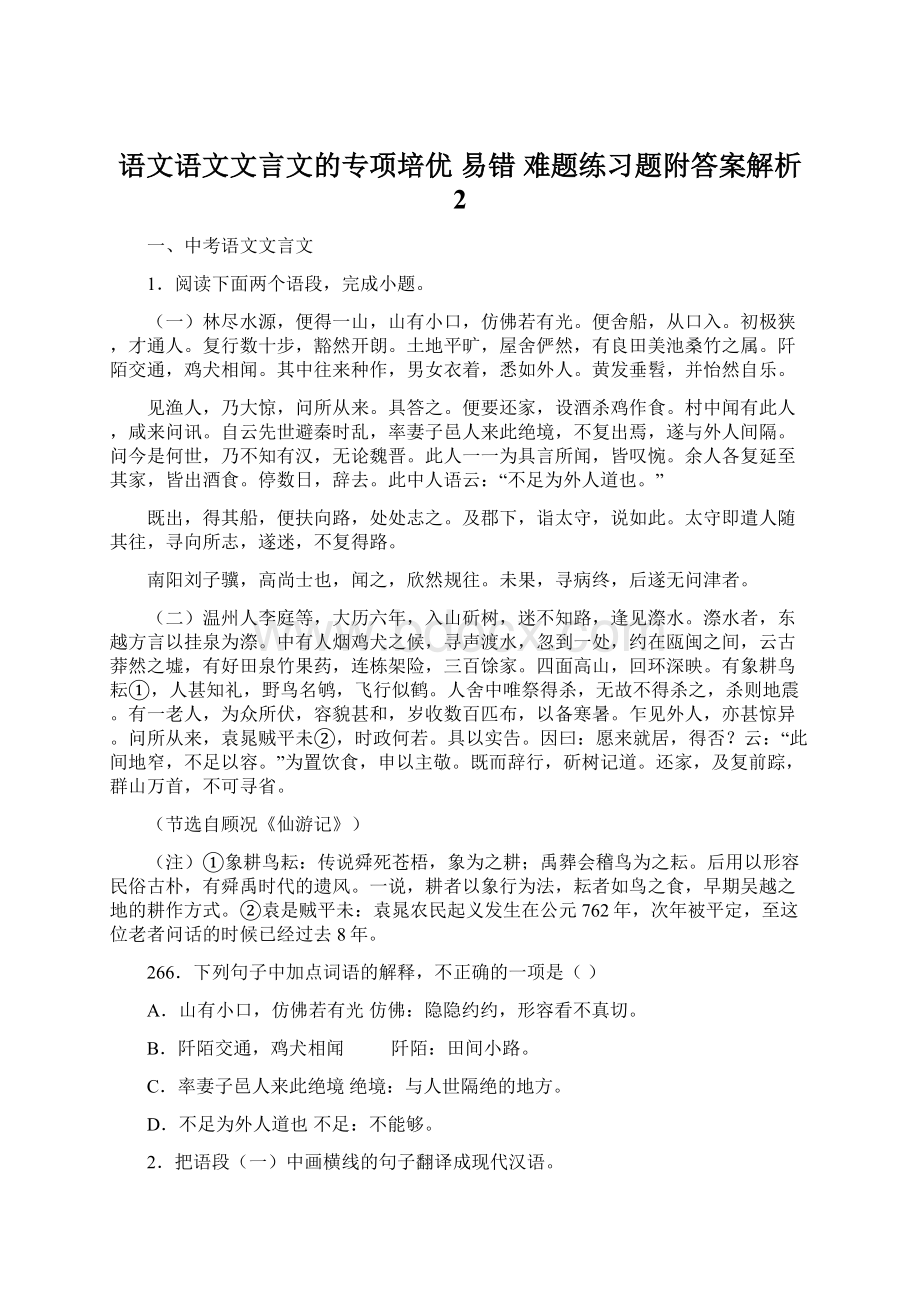 语文语文文言文的专项培优 易错 难题练习题附答案解析 2.docx_第1页