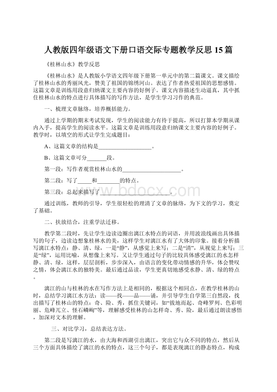 人教版四年级语文下册口语交际专题教学反思15篇.docx_第1页