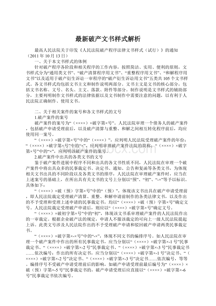 最新破产文书样式解析.docx_第1页