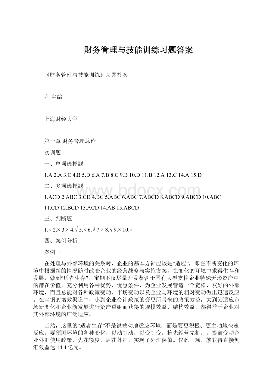 财务管理与技能训练习题答案.docx