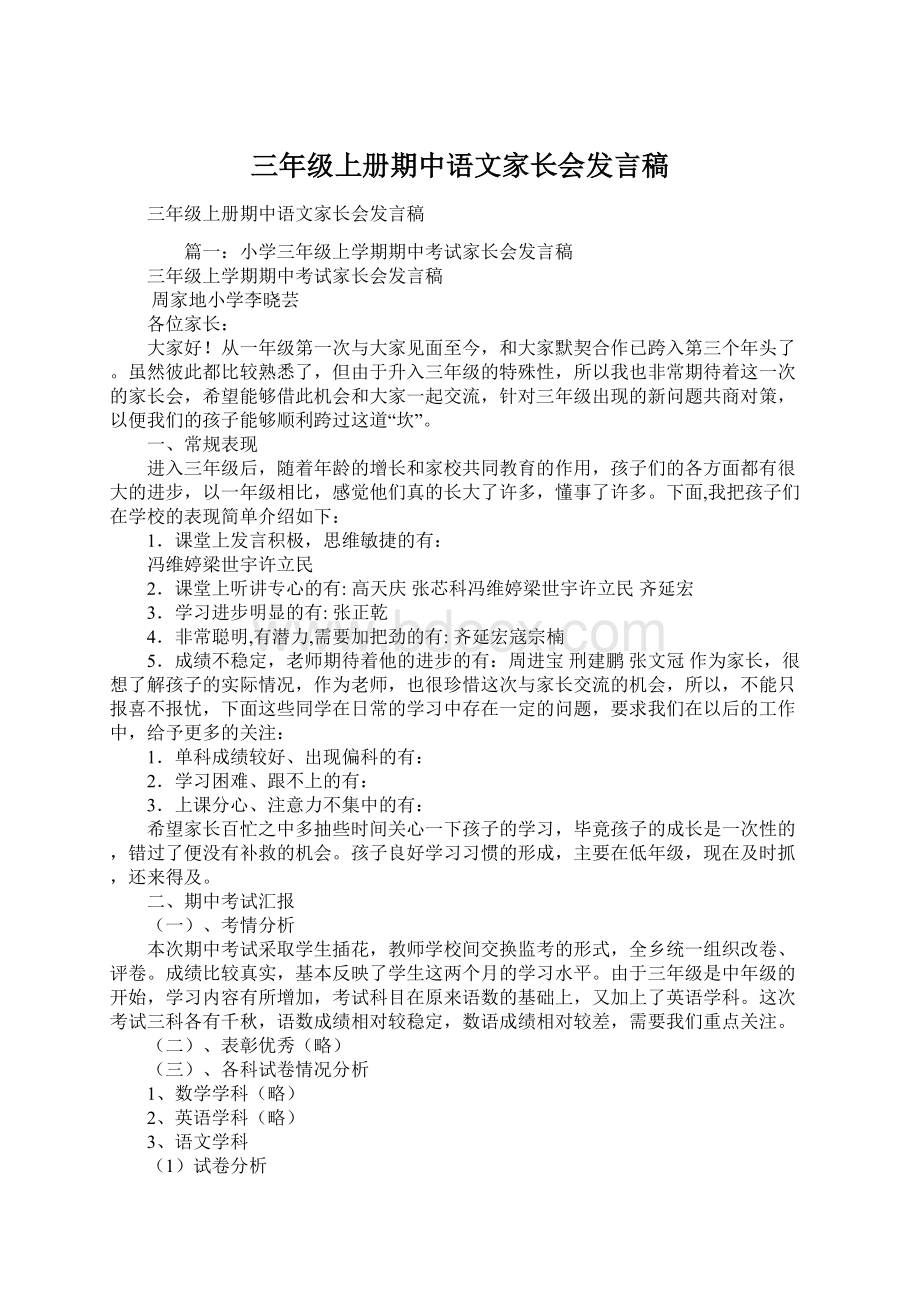 三年级上册期中语文家长会发言稿.docx_第1页