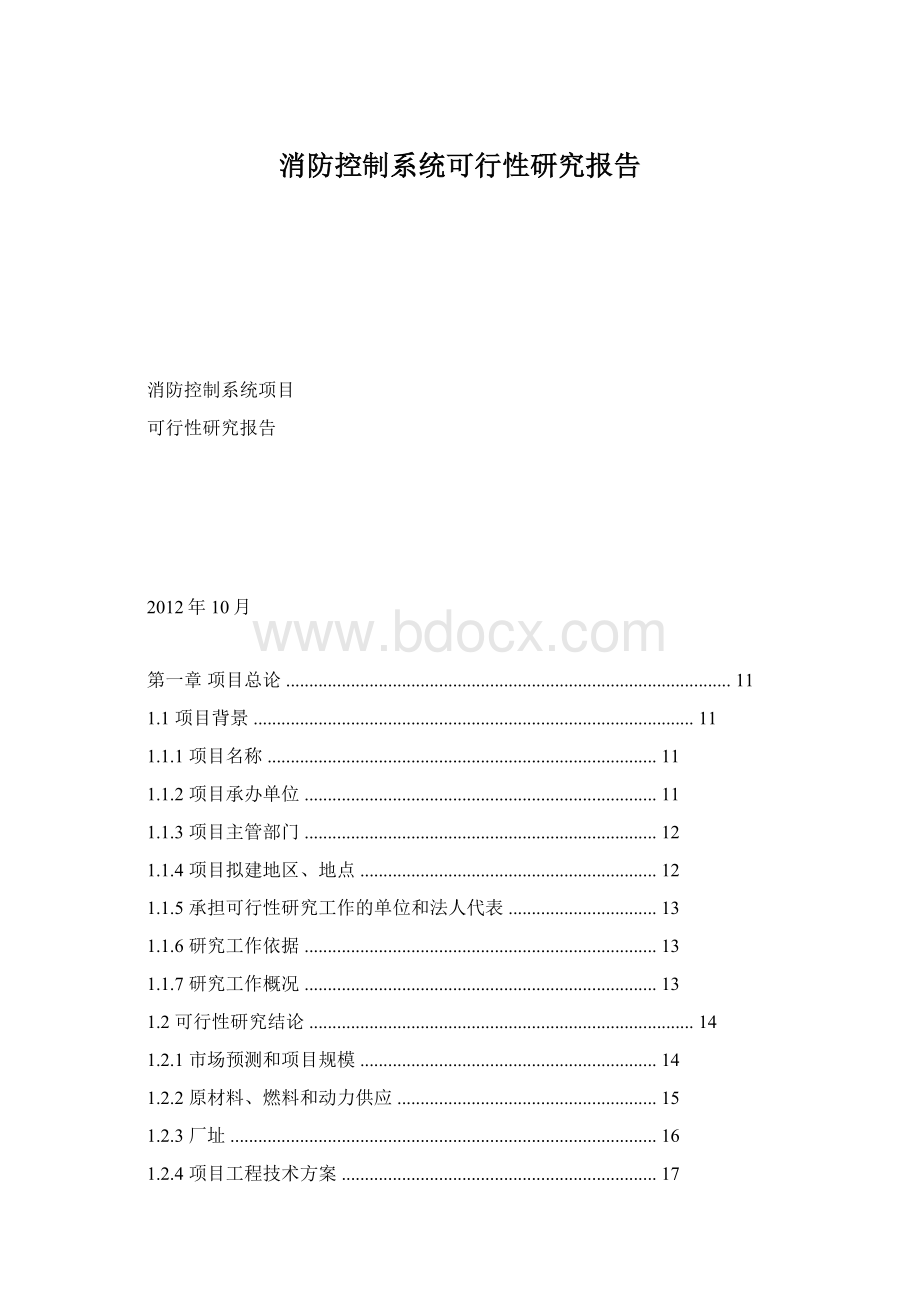 消防控制系统可行性研究报告.docx_第1页