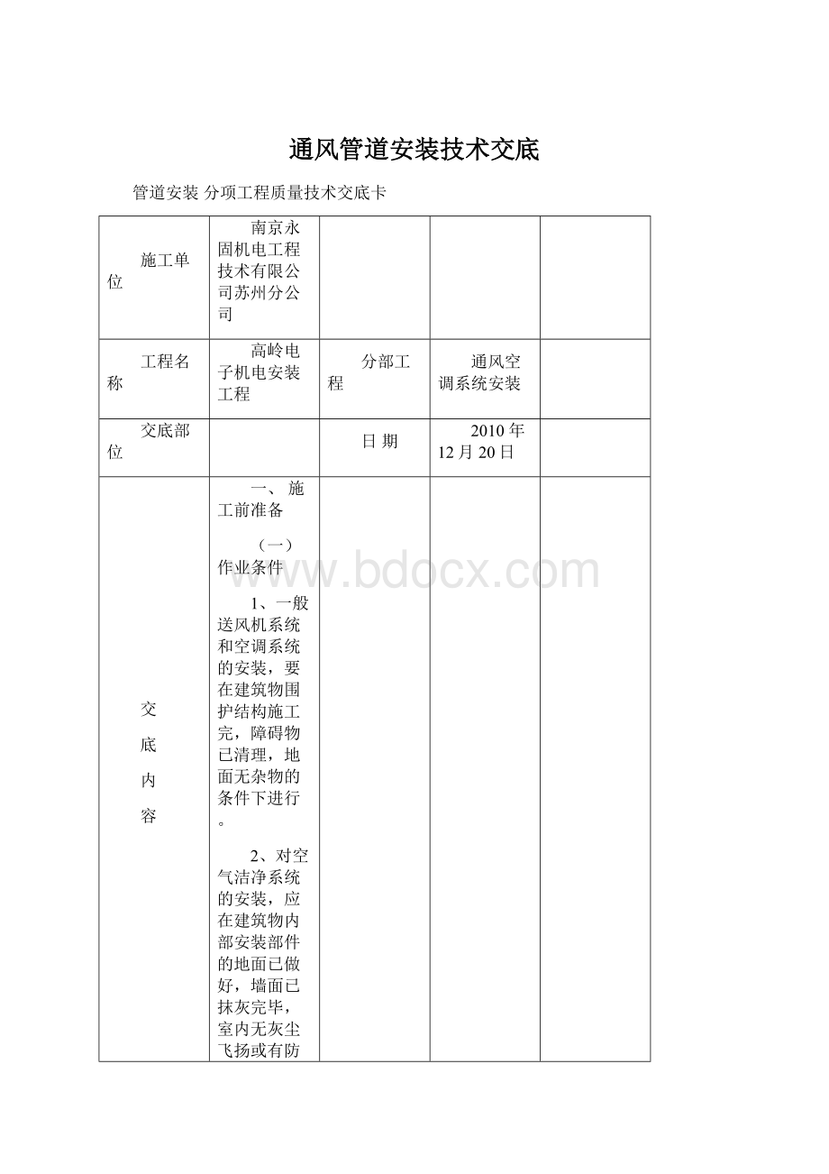 通风管道安装技术交底.docx