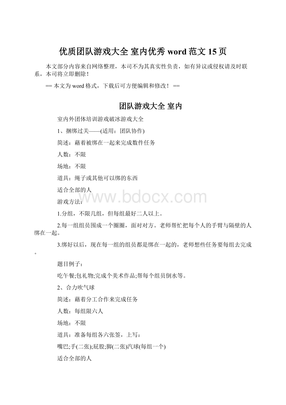 优质团队游戏大全 室内优秀word范文 15页.docx_第1页