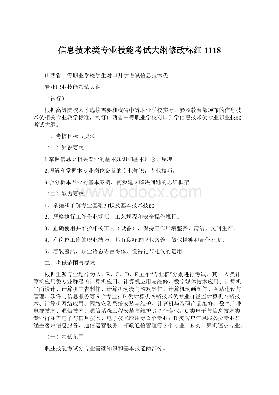 信息技术类专业技能考试大纲修改标红1118.docx