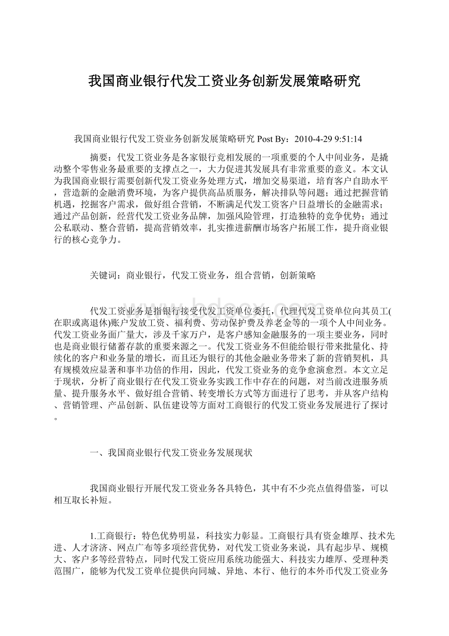 我国商业银行代发工资业务创新发展策略研究.docx_第1页