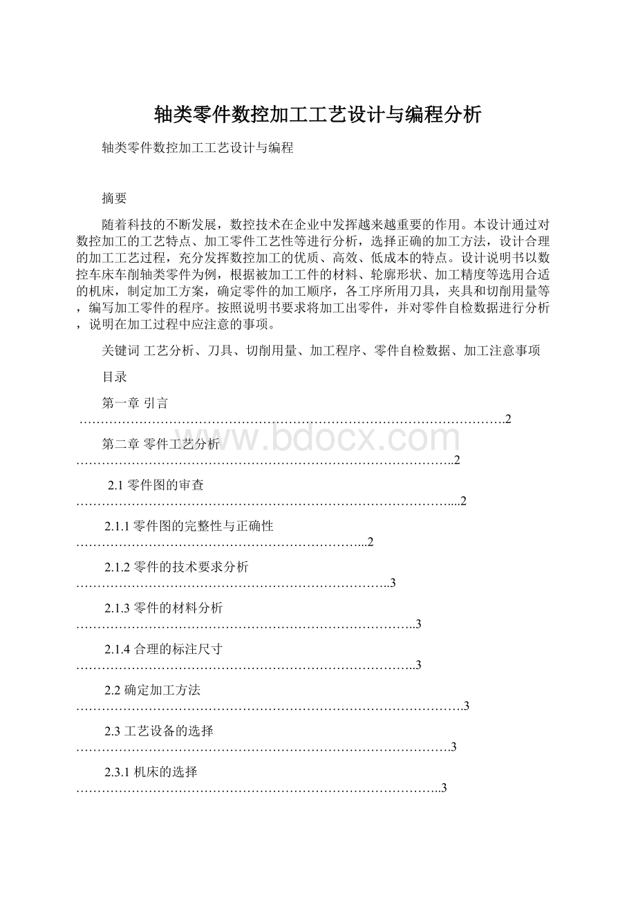 轴类零件数控加工工艺设计与编程分析.docx_第1页