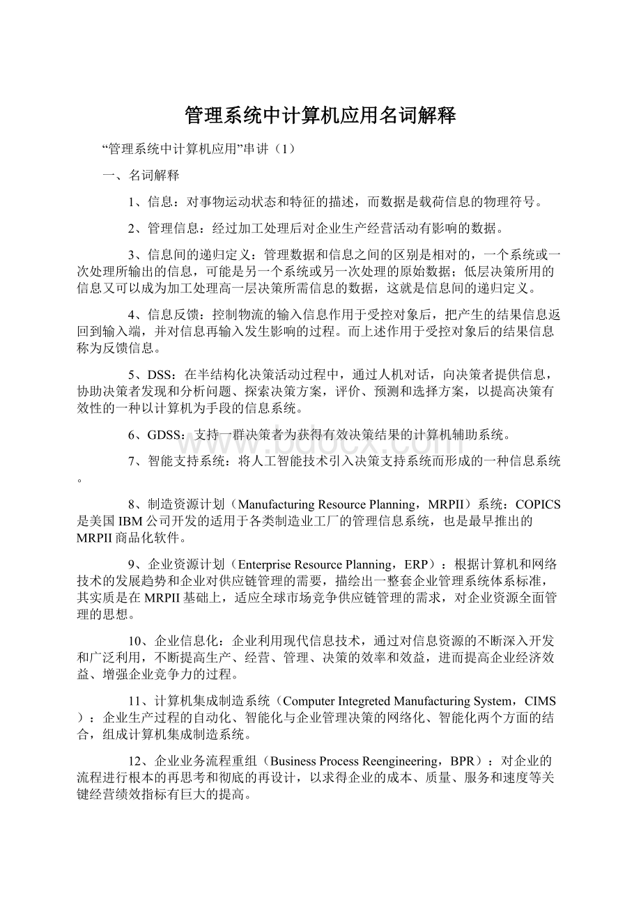 管理系统中计算机应用名词解释.docx_第1页