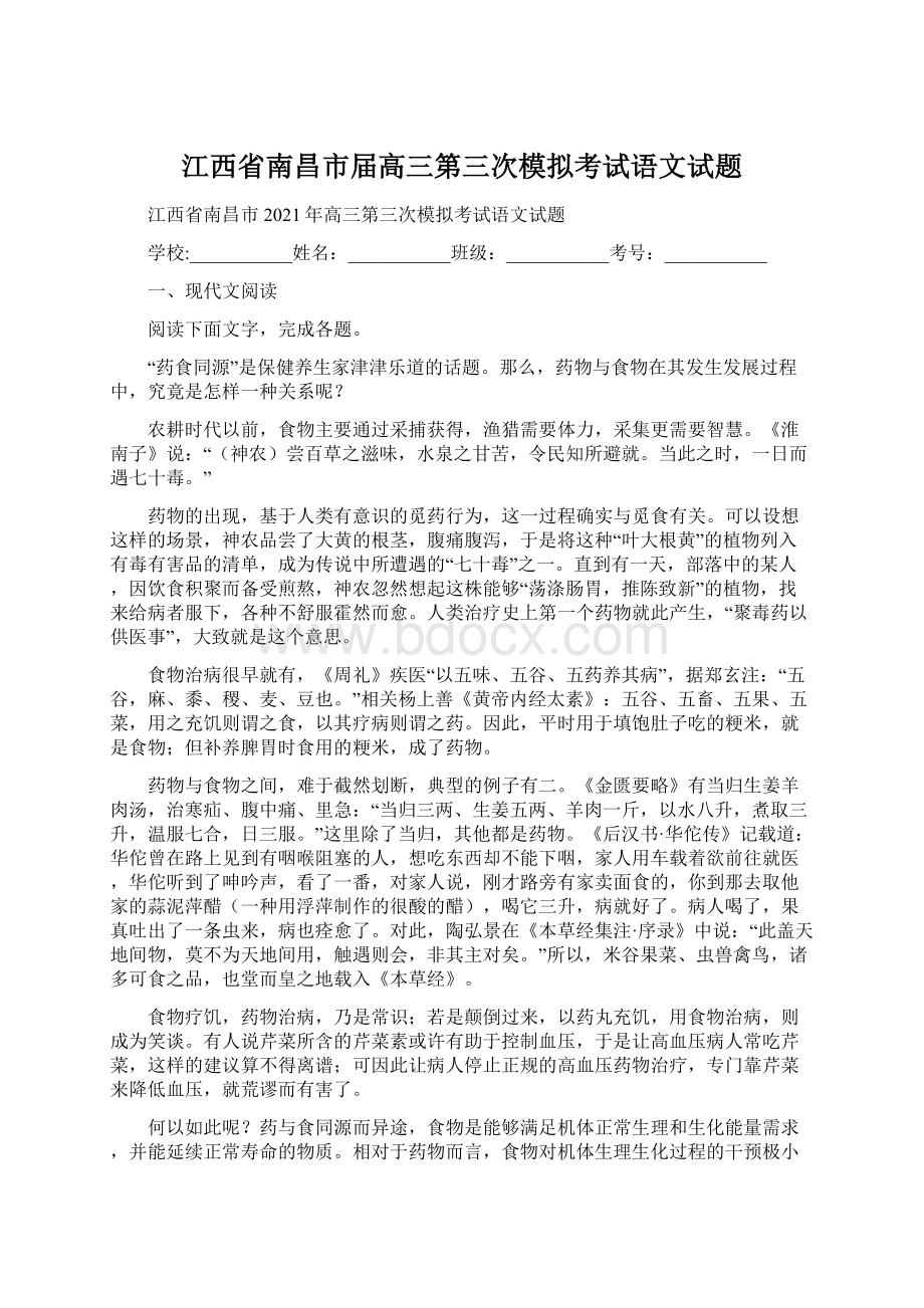 江西省南昌市届高三第三次模拟考试语文试题.docx_第1页